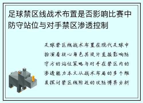 足球禁区线战术布置是否影响比赛中防守站位与对手禁区渗透控制