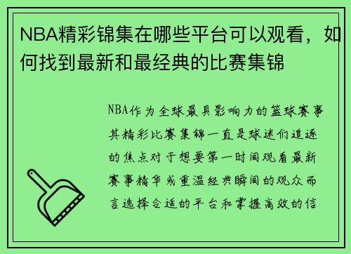 NBA精彩锦集在哪些平台可以观看，如何找到最新和最经典的比赛集锦