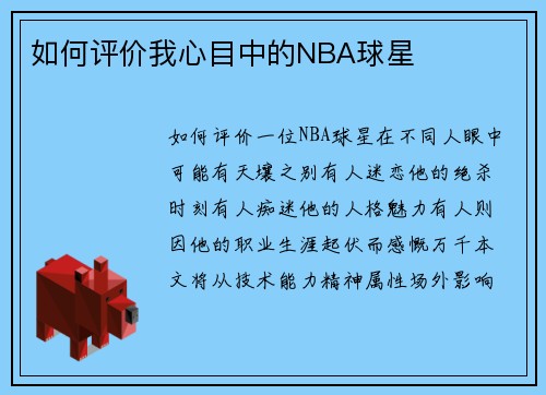 如何评价我心目中的NBA球星
