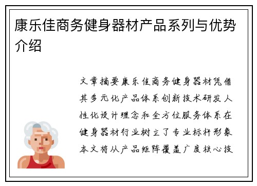 康乐佳商务健身器材产品系列与优势介绍