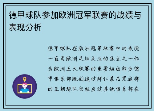 德甲球队参加欧洲冠军联赛的战绩与表现分析