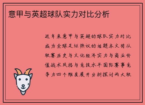 意甲与英超球队实力对比分析