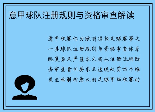 意甲球队注册规则与资格审查解读