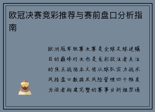 欧冠决赛竞彩推荐与赛前盘口分析指南