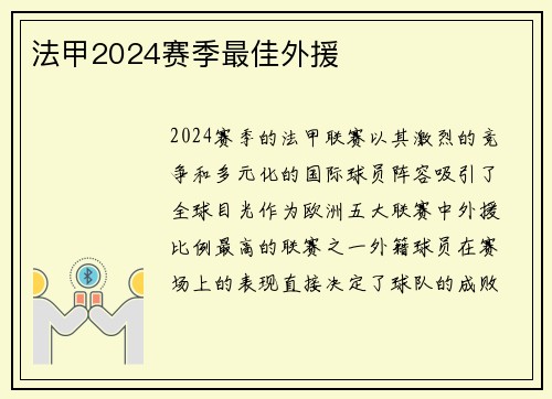 法甲2024赛季最佳外援