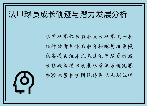 法甲球员成长轨迹与潜力发展分析