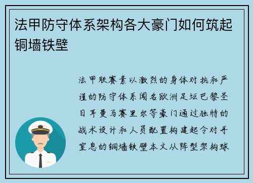 法甲防守体系架构各大豪门如何筑起铜墙铁壁