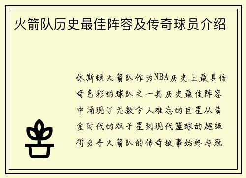 火箭队历史最佳阵容及传奇球员介绍
